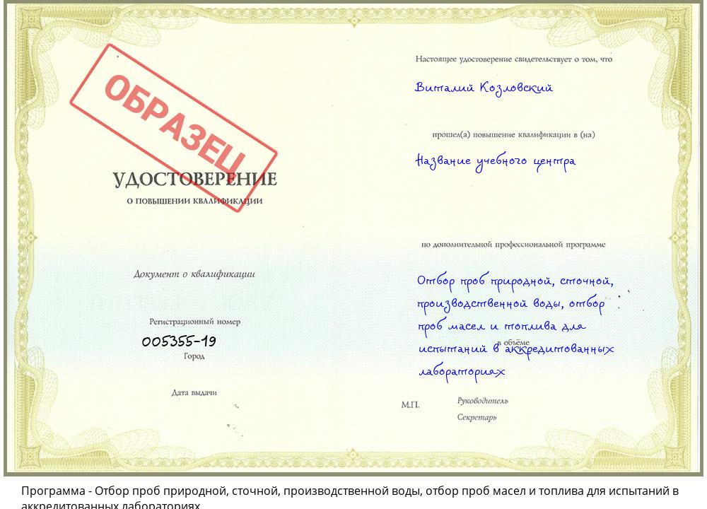 Отбор проб природной, сточной, производственной воды, отбор проб масел и топлива для испытаний в аккредитованных лабораториях Салехард