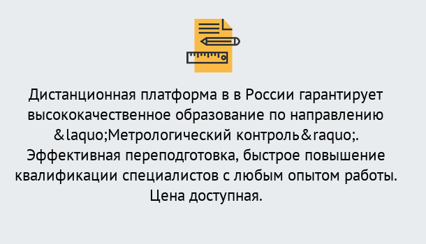 Почему нужно обратиться к нам? Салехард Курсы обучения по направлению Метрологический контроль