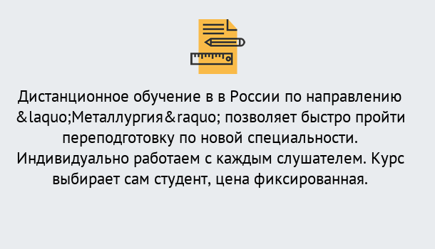 Почему нужно обратиться к нам? Салехард Курсы обучения по направлению Металлургия