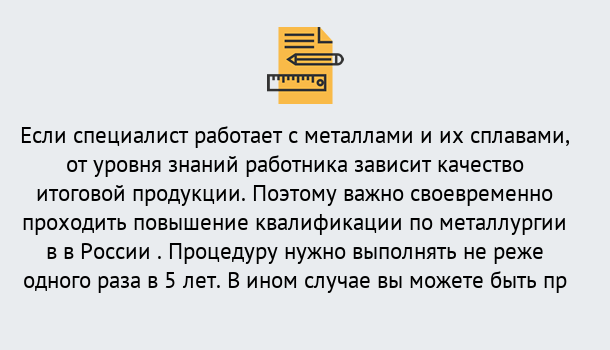 Почему нужно обратиться к нам? Салехард Дистанционное повышение квалификации по металлургии в Салехард