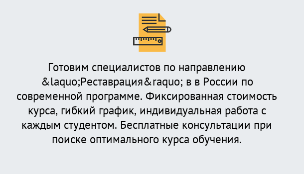 Почему нужно обратиться к нам? Салехард Курсы обучения по направлению Реставрация