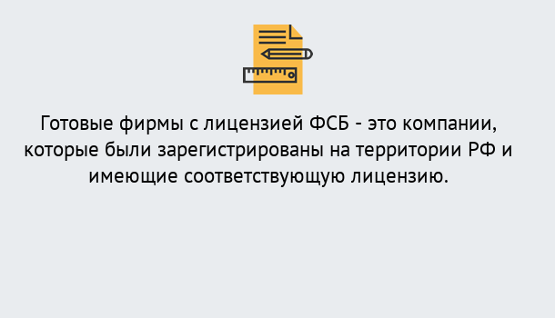 Почему нужно обратиться к нам? Салехард Готовая лицензия ФСБ! – Поможем получить!в Салехард