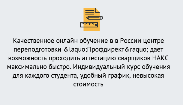 Почему нужно обратиться к нам? Салехард Удаленная переподготовка для аттестации сварщиков НАКС