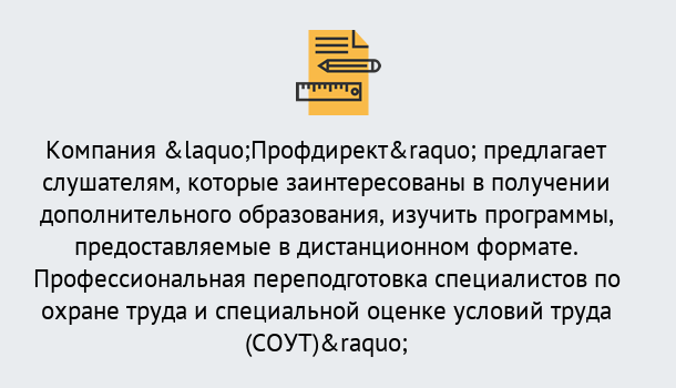 Почему нужно обратиться к нам? Салехард Профессиональная переподготовка по направлению «Охрана труда. Специальная оценка условий труда (СОУТ)» в Салехард