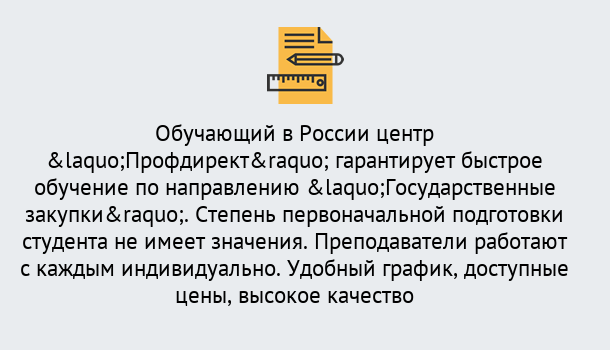 Почему нужно обратиться к нам? Салехард Курсы обучения по направлению Государственные закупки