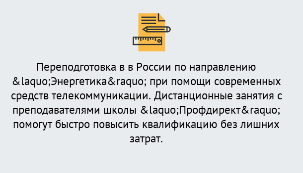 Почему нужно обратиться к нам? Салехард Курсы обучения по направлению Энергетика