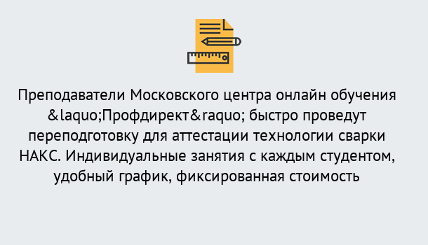 Почему нужно обратиться к нам? Салехард Удаленная переподготовка к аттестации технологии сварки НАКС