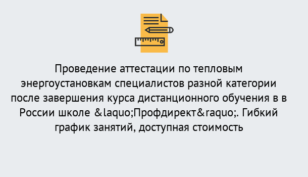 Почему нужно обратиться к нам? Салехард Аттестация по тепловым энергоустановкам специалистов разного уровня