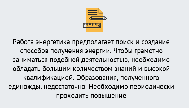 Почему нужно обратиться к нам? Салехард Повышение квалификации по энергетике в Салехард: как проходит дистанционное обучение