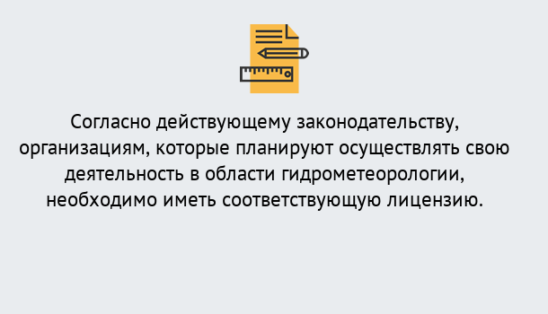 Почему нужно обратиться к нам? Салехард Лицензия РОСГИДРОМЕТ в Салехард