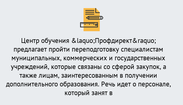 Почему нужно обратиться к нам? Салехард Профессиональная переподготовка по направлению «Государственные закупки» в Салехард