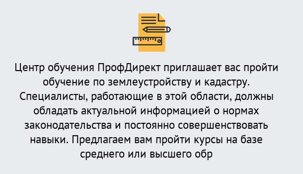 Почему нужно обратиться к нам? Салехард Дистанционное повышение квалификации по землеустройству и кадастру в Салехард