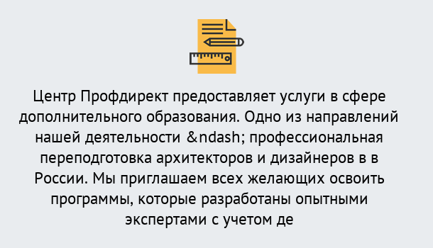 Почему нужно обратиться к нам? Салехард Профессиональная переподготовка по направлению «Архитектура и дизайн»