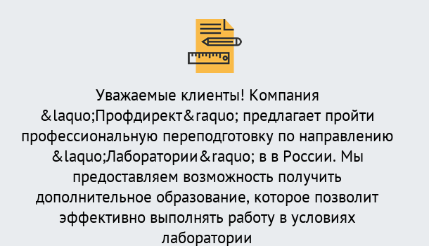 Почему нужно обратиться к нам? Салехард Профессиональная переподготовка по направлению «Лаборатории» в Салехард