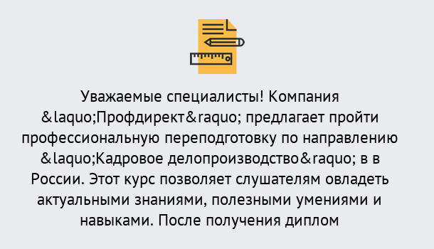 Почему нужно обратиться к нам? Салехард Профессиональная переподготовка по направлению «Кадровое делопроизводство» в Салехард