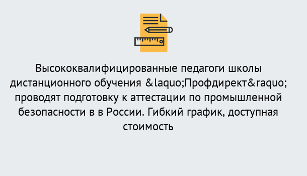 Почему нужно обратиться к нам? Салехард Подготовка к аттестации по промышленной безопасности в центре онлайн обучения «Профдирект»