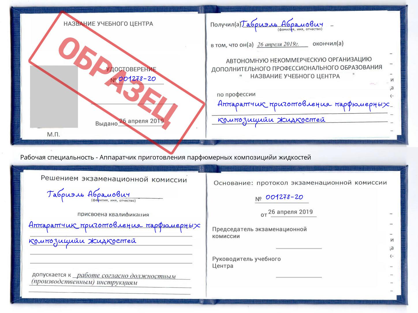 Аппаратчик приготовления парфюмерных композицийи жидкостей Салехард