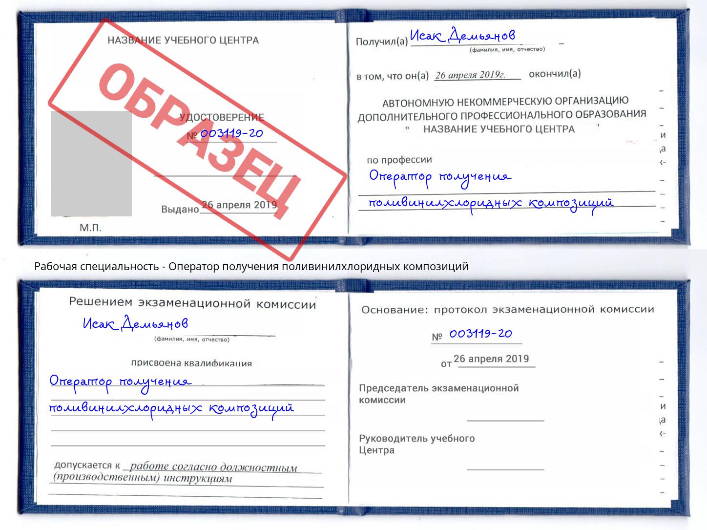 Оператор получения поливинилхлоридных композиций Салехард