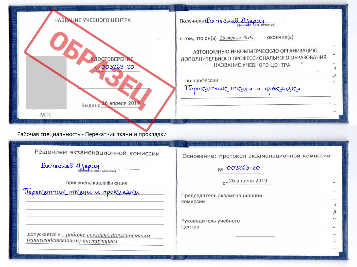 Перекатчик ткани и прокладки Салехард