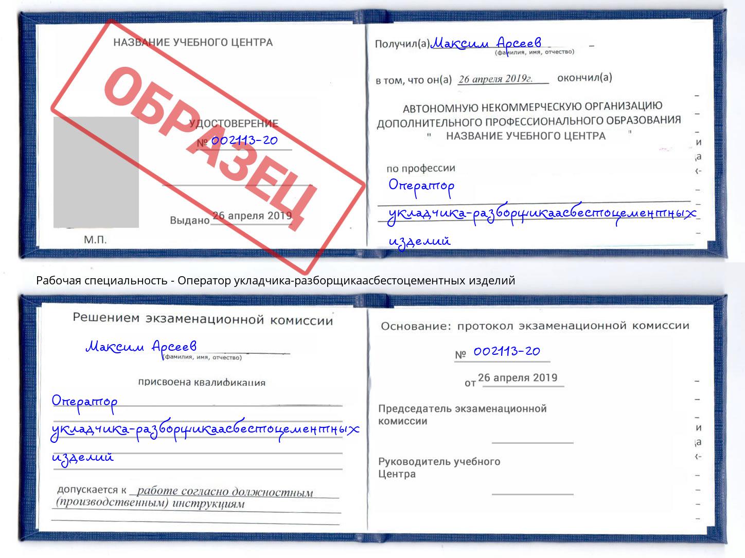 Оператор укладчика-разборщикаасбестоцементных изделий Салехард