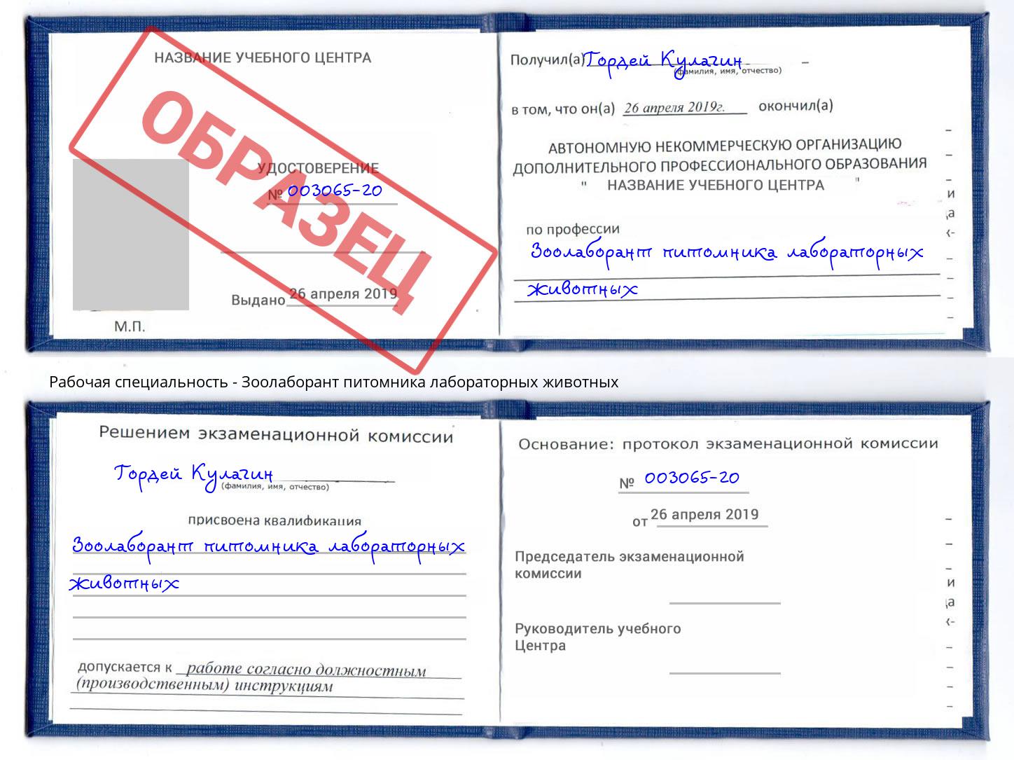 Зоолаборант питомника лабораторных животных Салехард