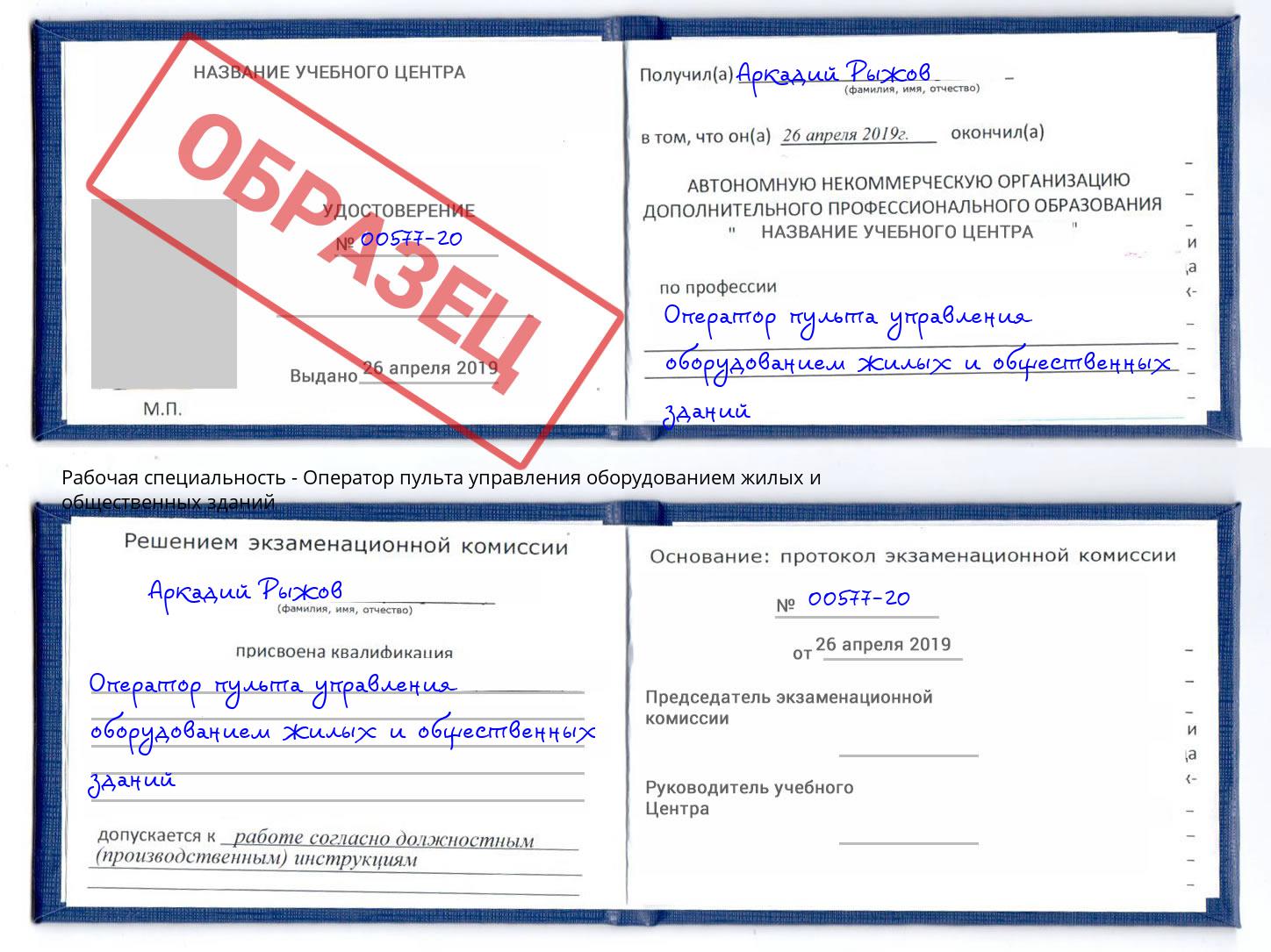 Оператор пульта управления оборудованием жилых и общественных зданий Салехард
