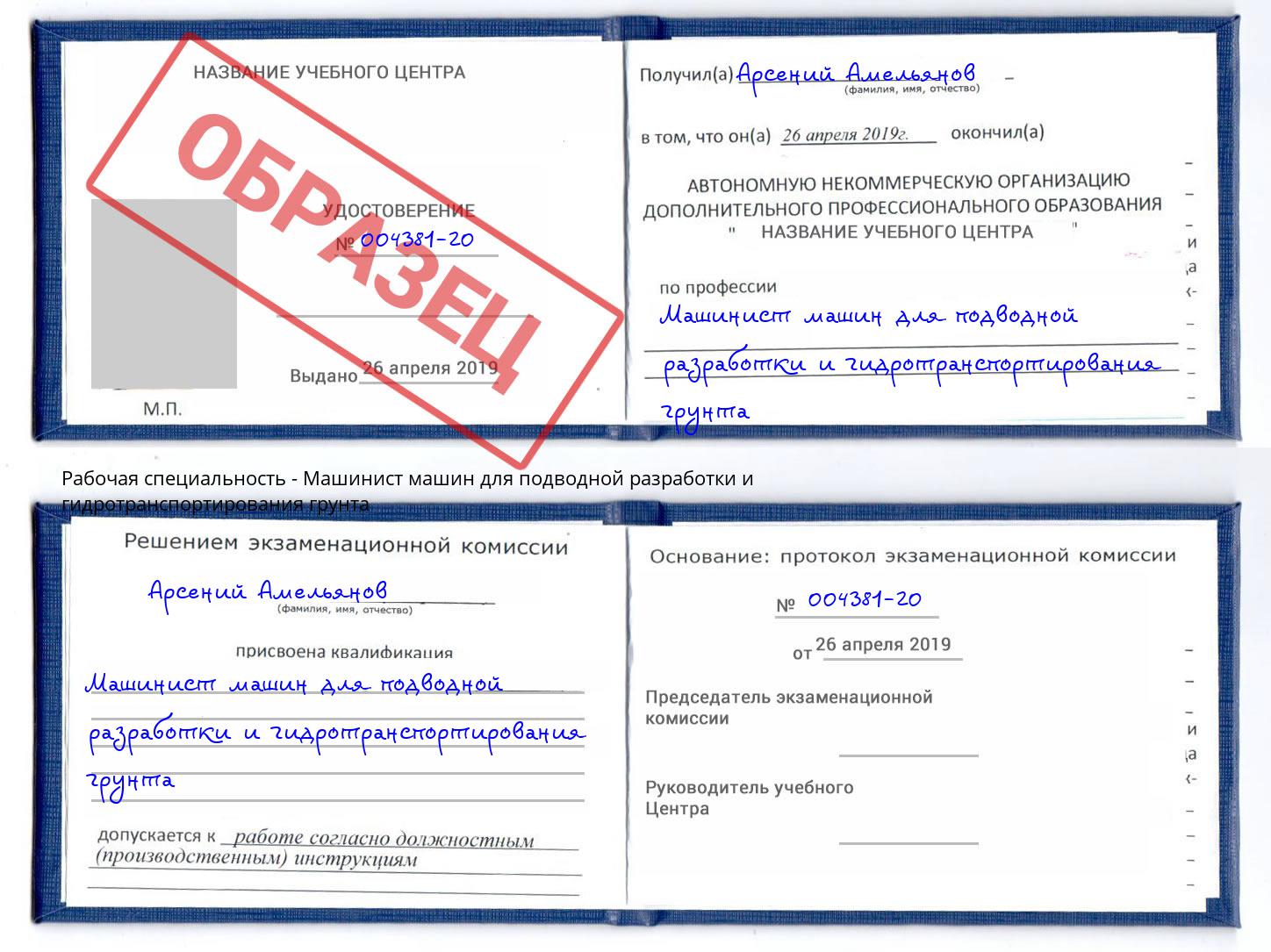 Машинист машин для подводной разработки и гидротранспортирования грунта Салехард