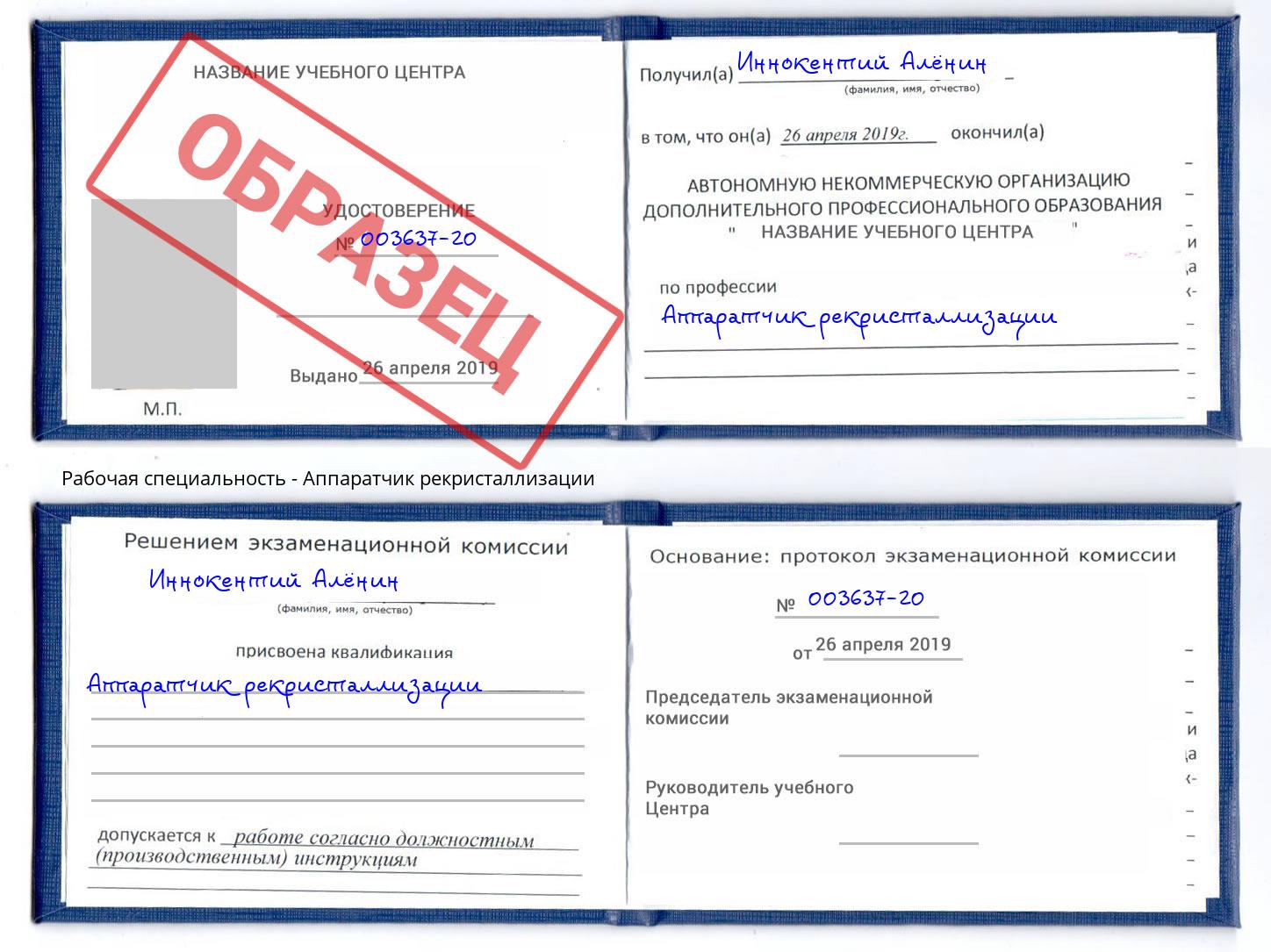 Аппаратчик рекристаллизации Салехард