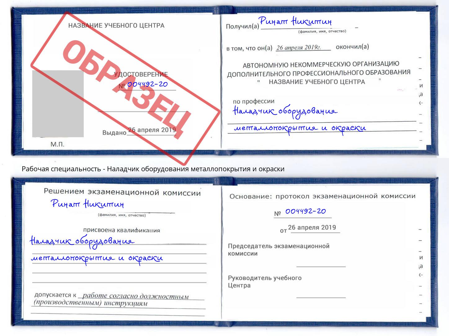 Наладчик оборудования металлопокрытия и окраски Салехард