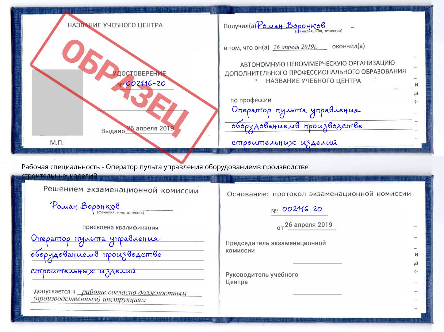 Оператор пульта управления оборудованиемв производстве строительных изделий Салехард