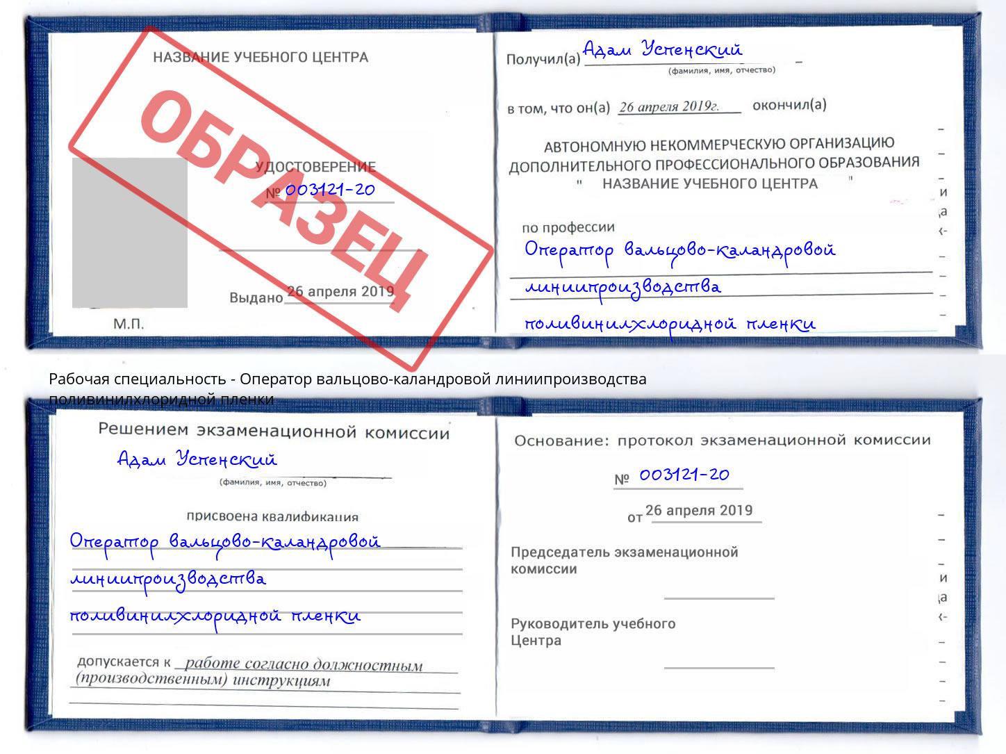 Оператор вальцово-каландровой линиипроизводства поливинилхлоридной пленки Салехард