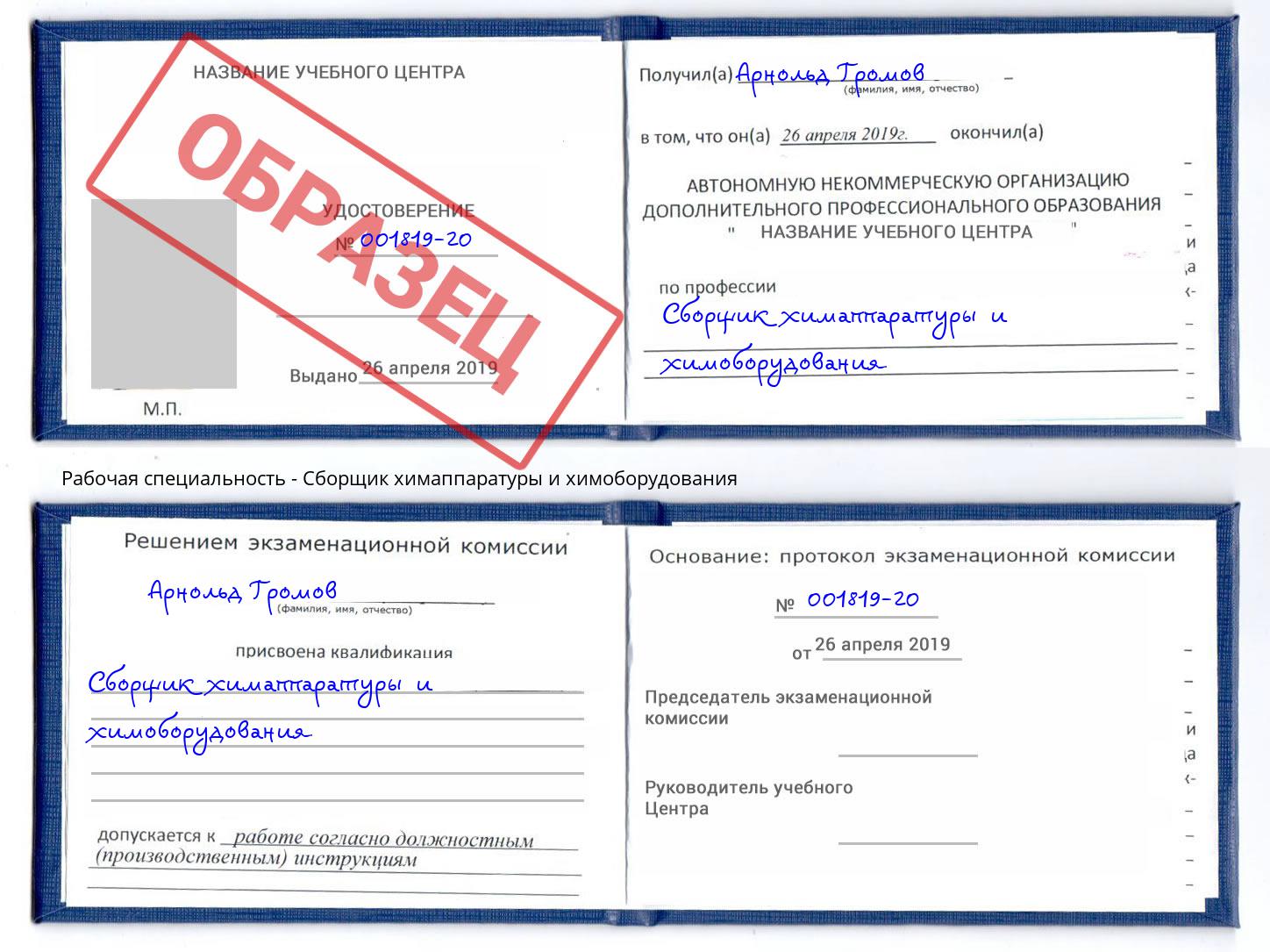 Сборщик химаппаратуры и химоборудования Салехард