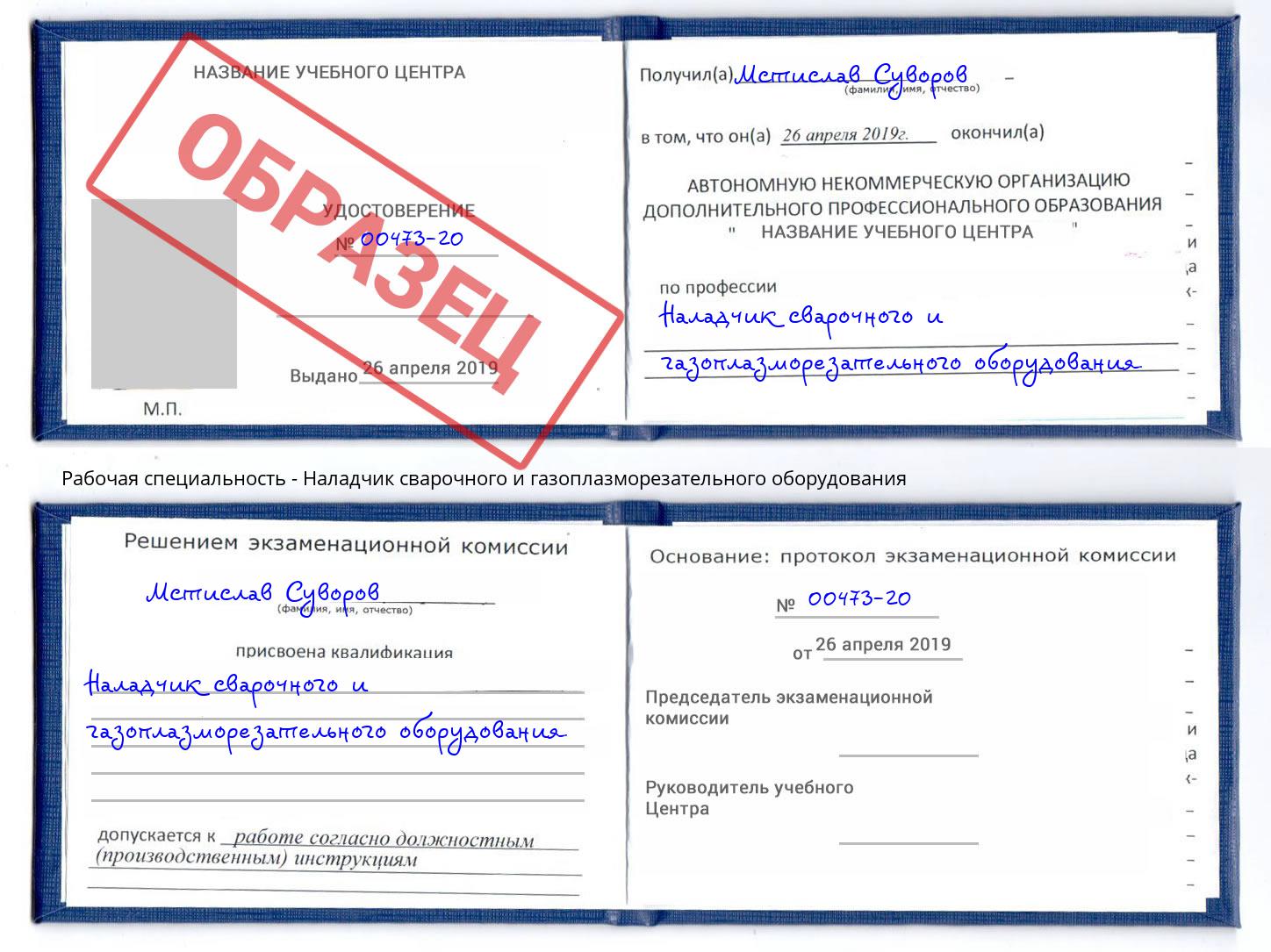 Наладчик сварочного и газоплазморезательного оборудования Салехард
