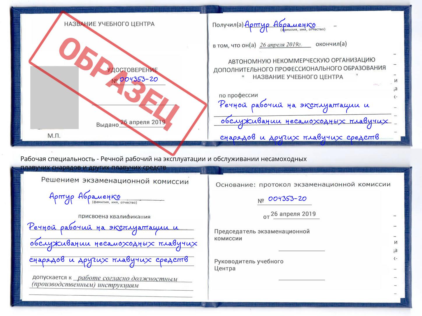 Речной рабочий на эксплуатации и обслуживании несамоходных плавучих снарядов и других плавучих средств Салехард