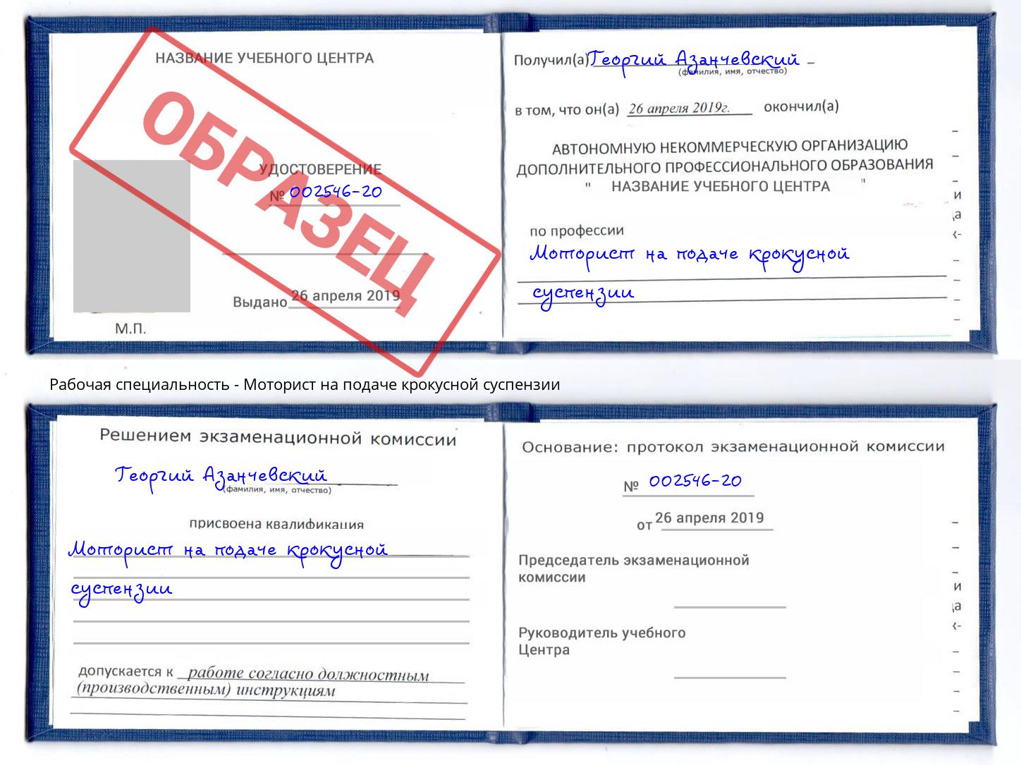 Моторист на подаче крокусной суспензии Салехард