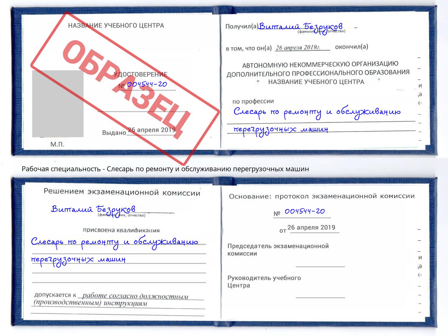 Слесарь по ремонту и обслуживанию перегрузочных машин Салехард