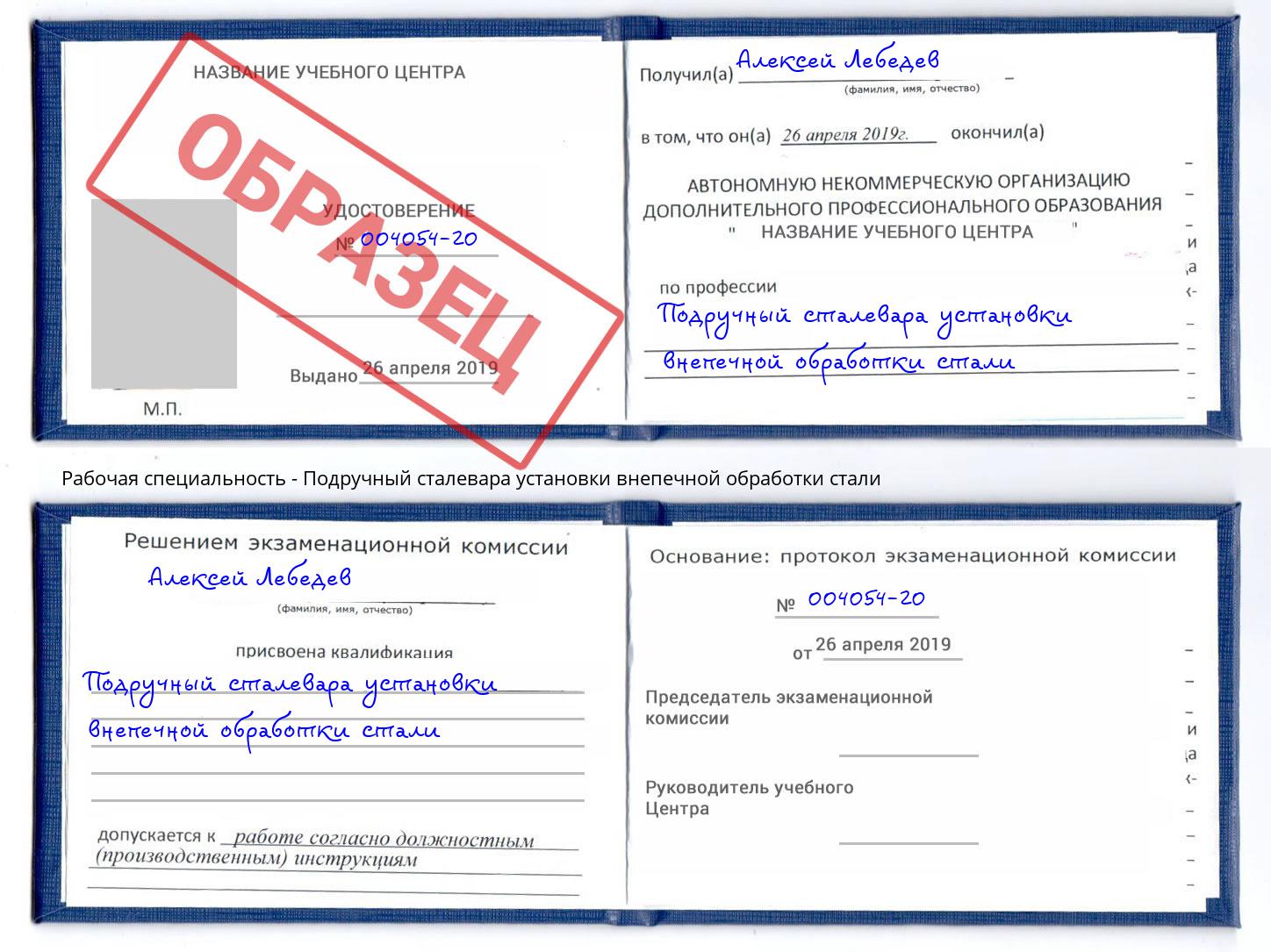Подручный сталевара установки внепечной обработки стали Салехард