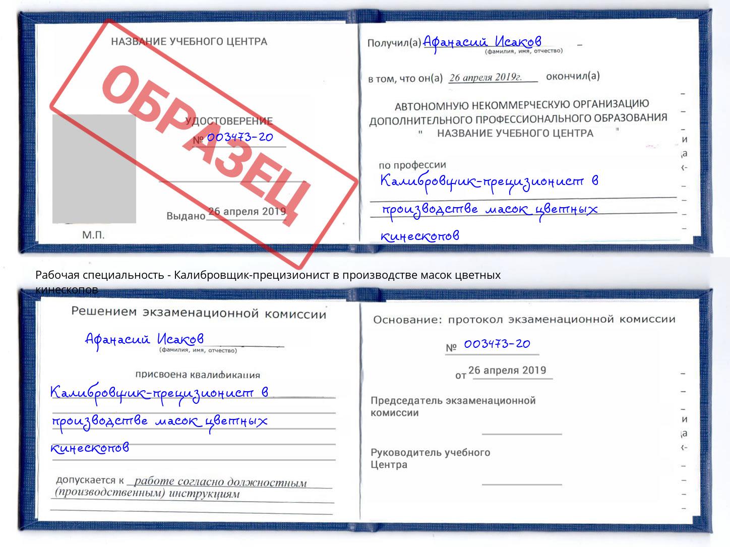 Калибровщик-прецизионист в производстве масок цветных кинескопов Салехард