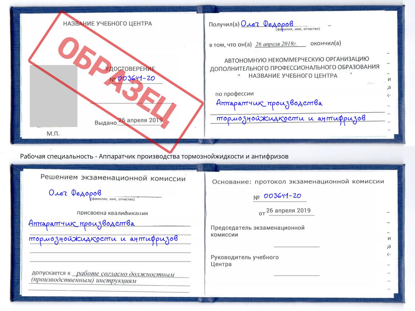 Аппаратчик производства тормознойжидкости и антифризов Салехард
