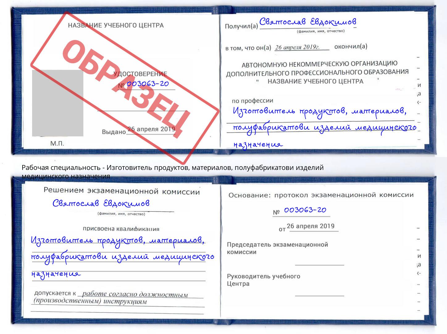 Изготовитель продуктов, материалов, полуфабрикатови изделий медицинского назначения Салехард