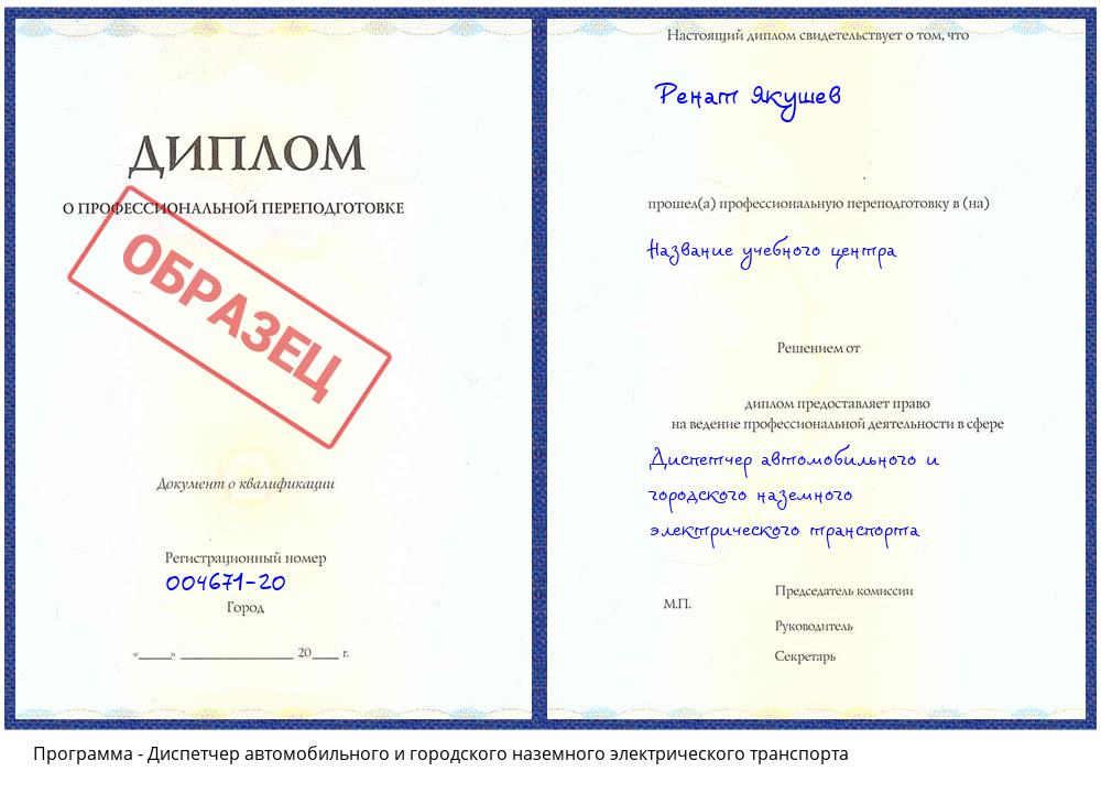 Диспетчер автомобильного и городского наземного электрического транспорта Салехард