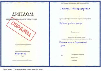 Проф. переподготовка Учитель родного (даргинского) языка