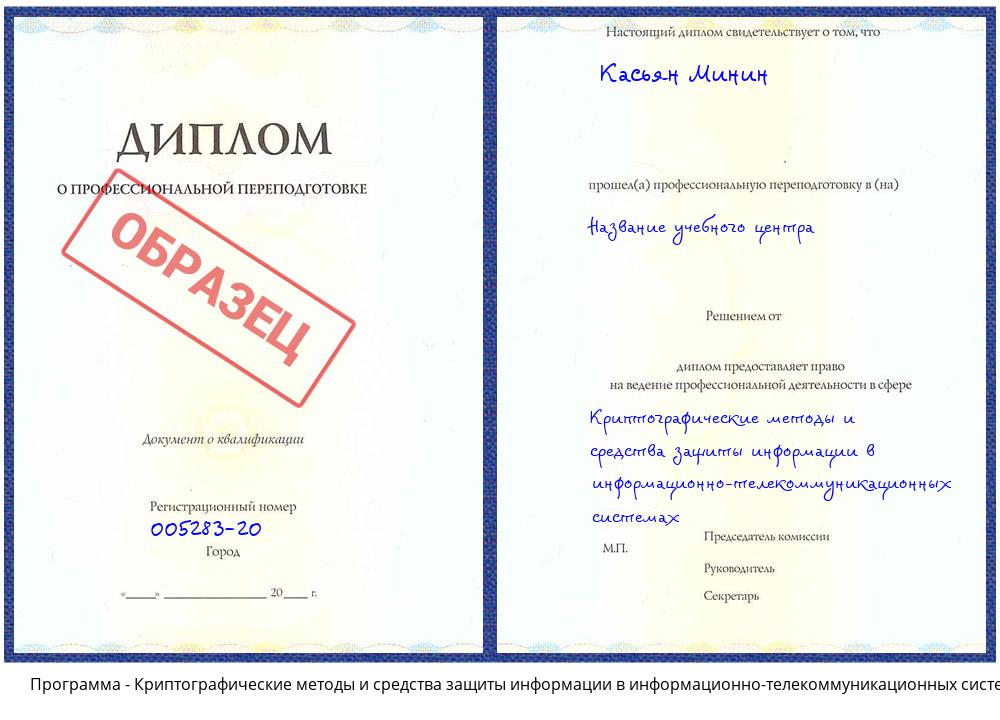 Криптографические методы и средства защиты информации в информационно-телекоммуникационных системах Салехард