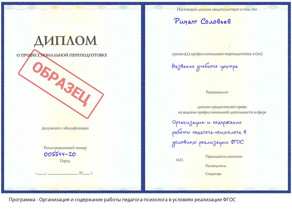 Организация и содержание работы педагога-психолога в условиях реализации ФГОС Салехард