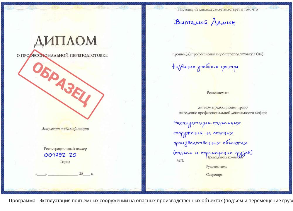 Эксплуатация подъемных сооружений на опасных производственных объектах (подъем и перемещение грузов) Салехард