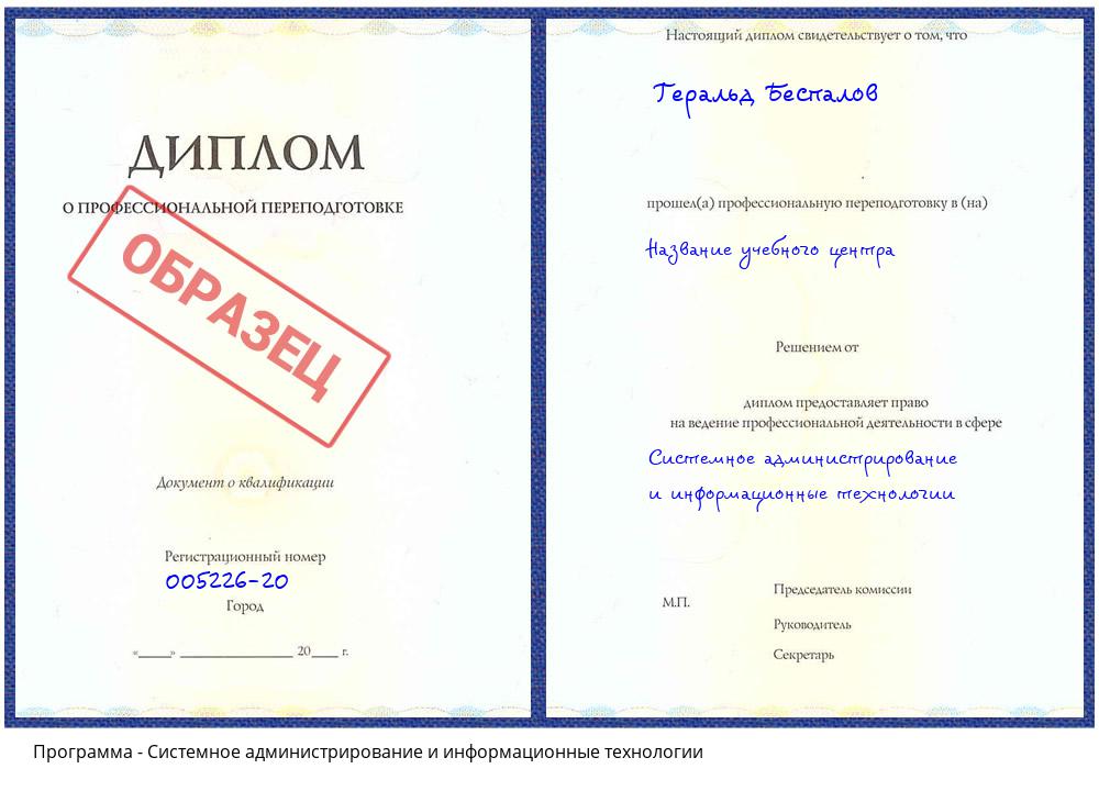 Системное администрирование и информационные технологии Салехард