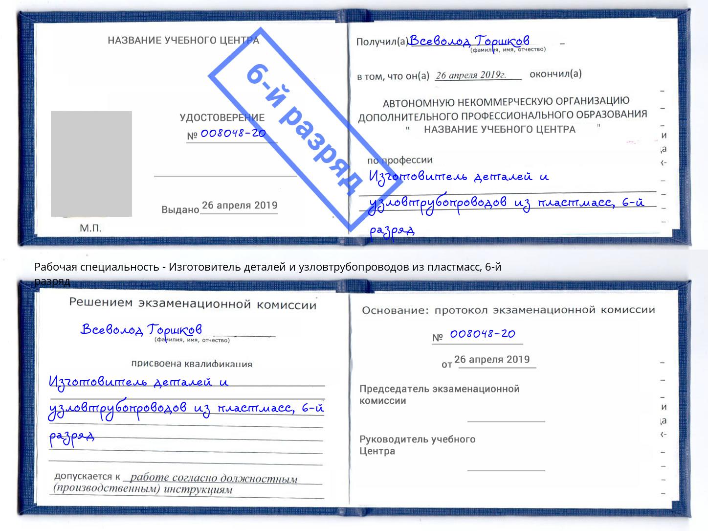 корочка 6-й разряд Изготовитель деталей и узловтрубопроводов из пластмасс Салехард