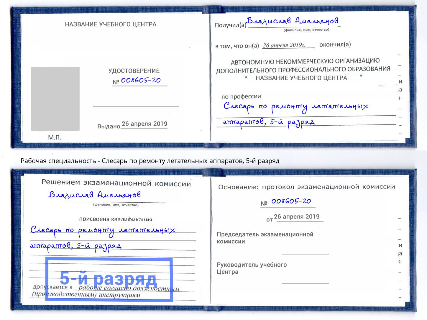 корочка 5-й разряд Слесарь по ремонту летательных аппаратов Салехард