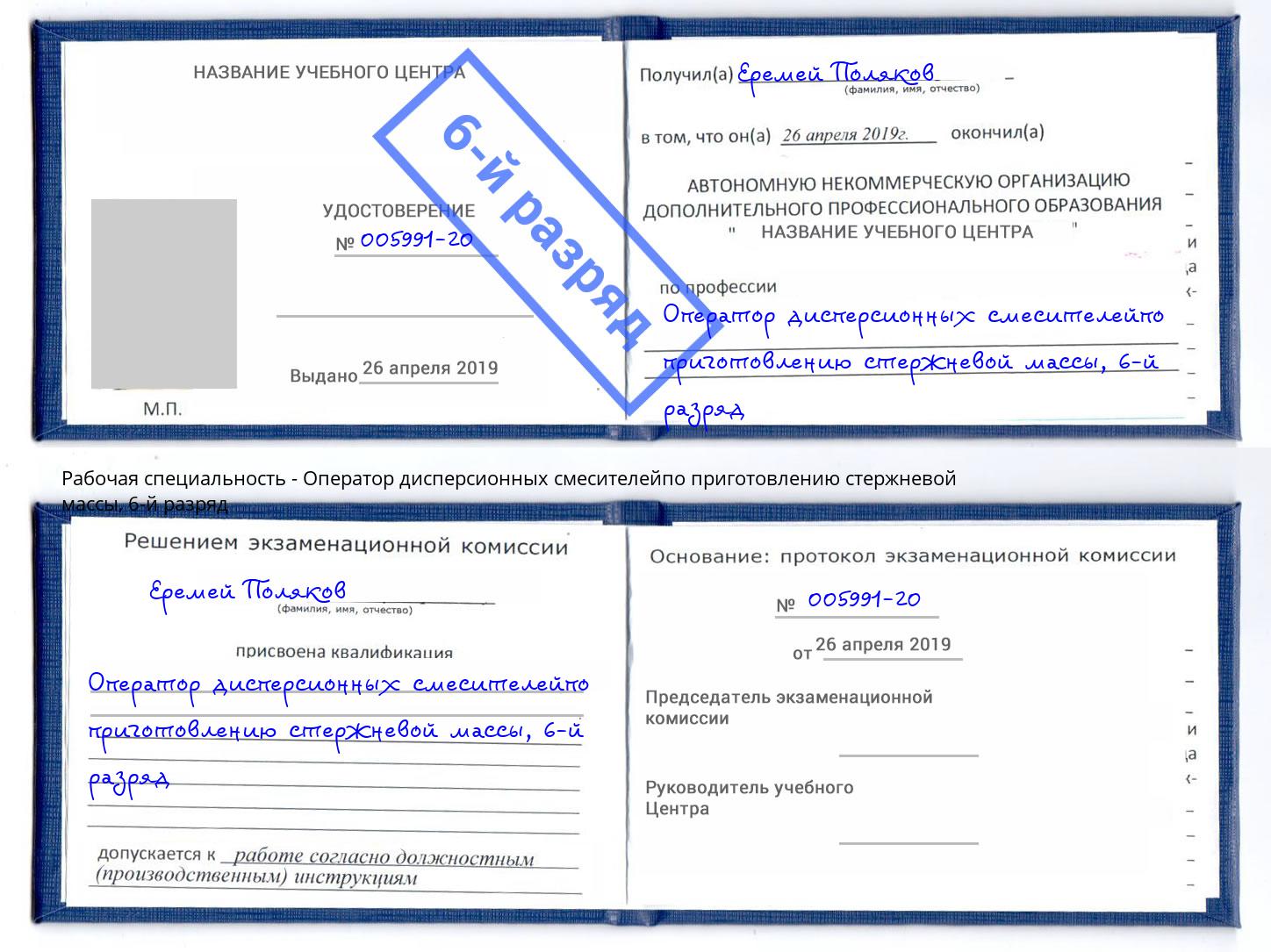 корочка 6-й разряд Оператор дисперсионных смесителейпо приготовлению стержневой массы Салехард