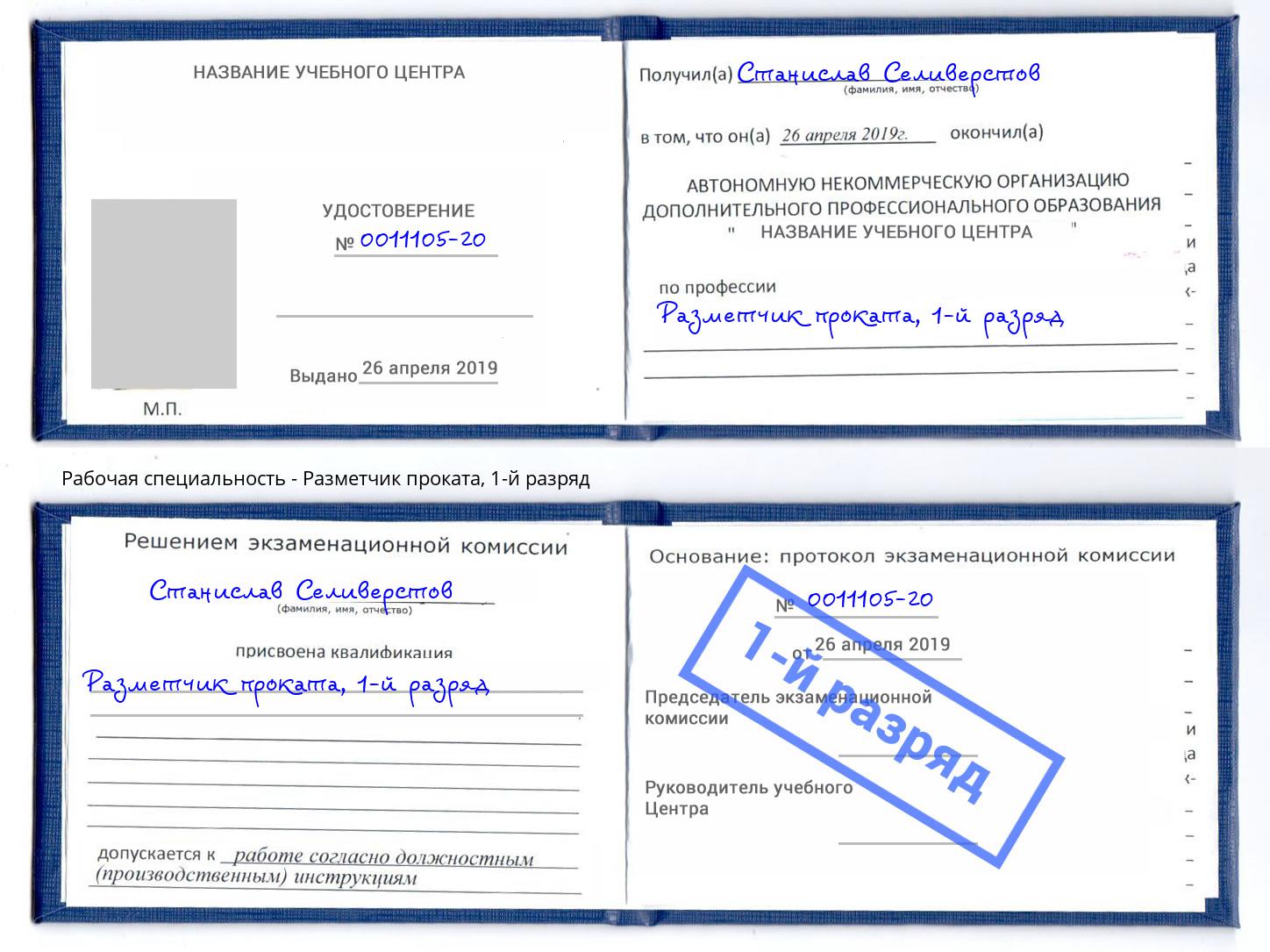 корочка 1-й разряд Разметчик проката Салехард